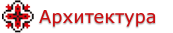 Архитектурные объекты Донецкая обл. 