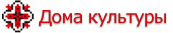 Дома культуры и библиотеки Донецкая обл. 
