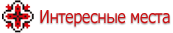 Интересные места Донецкая обл. 