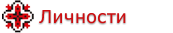 Личности Донецкая обл. 
