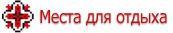 Места для отдыха Донецкая обл. 