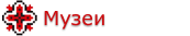 Музеи, галереи, выставки Донецкая обл. 