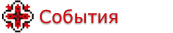 События Донецкая обл. 
