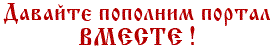 Давайте пополним портал вместе!